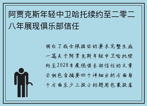 阿贾克斯年轻中卫哈托续约至二零二八年展现俱乐部信任 阿贾克斯年轻中卫哈托续约至二零二八年展现俱乐部信任