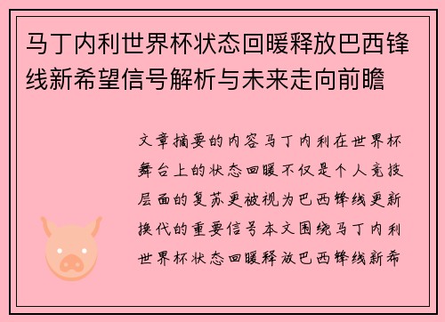 马丁内利世界杯状态回暖释放巴西锋线新希望信号解析与未来走向前瞻