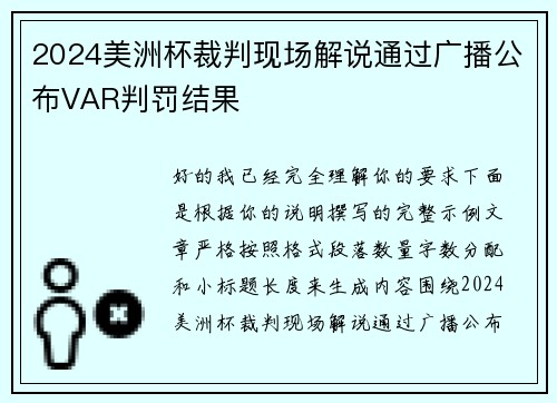 2024美洲杯裁判现场解说通过广播公布VAR判罚结果 2024美洲杯裁判现场解说通过广播公布VAR判罚结果
