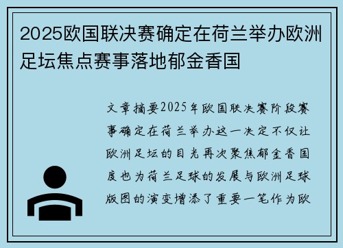 2025欧国联决赛确定在荷兰举办欧洲足坛焦点赛事落地郁金香国 2025欧国联决赛确定在荷兰举办欧洲足坛焦点赛事落地郁金香国