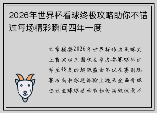 2026年世界杯看球终极攻略助你不错过每场精彩瞬间四年一度