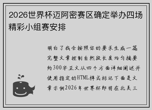2026世界杯迈阿密赛区确定举办四场精彩小组赛安排 2026世界杯迈阿密赛区确定举办四场精彩小组赛安排