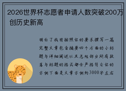 2026世界杯志愿者申请人数突破200万 创历史新高 2026世界杯志愿者申请人数突破200万 创历史新高