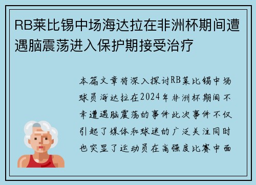 RB莱比锡中场海达拉在非洲杯期间遭遇脑震荡进入保护期接受治疗