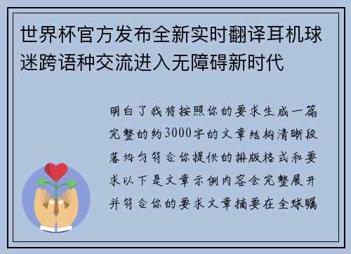 世界杯官方发布全新实时翻译耳机球迷跨语种交流进入无障碍新时代 世界杯官方发布全新实时翻译耳机球迷跨语种交流进入无障碍新时代