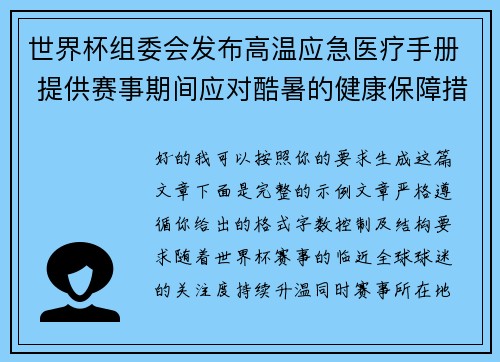 世界杯组委会发布高温应急医疗手册 提供赛事期间应对酷暑的健康保障措施
