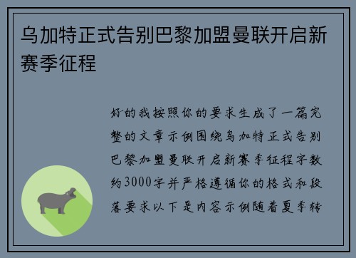 乌加特正式告别巴黎加盟曼联开启新赛季征程