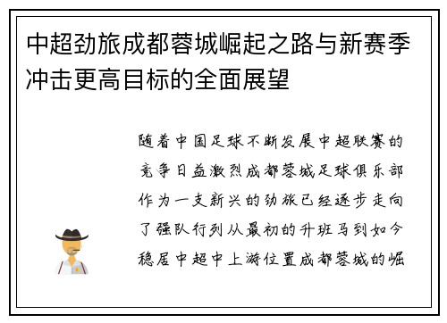 中超劲旅成都蓉城崛起之路与新赛季冲击更高目标的全面展望 中超劲旅成都蓉城崛起之路与新赛季冲击更高目标的全面展望