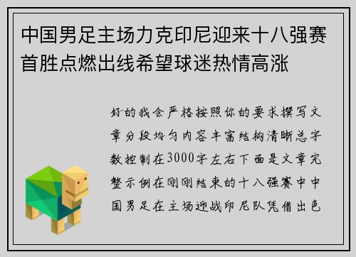 中国男足主场力克印尼迎来十八强赛首胜点燃出线希望球迷热情高涨 中国男足主场力克印尼迎来十八强赛首胜点燃出线希望球迷热情高涨
