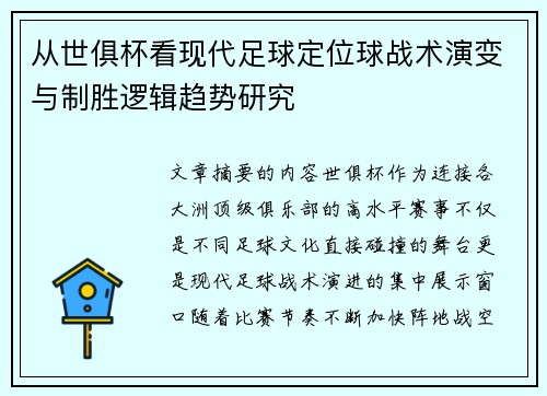 从世俱杯看现代足球定位球战术演变与制胜逻辑趋势研究