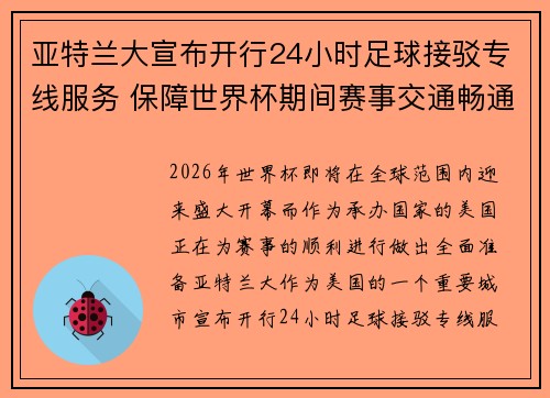 亚特兰大宣布开行24小时足球接驳专线服务 保障世界杯期间赛事交通畅通