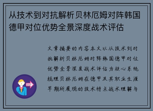 从技术到对抗解析贝林厄姆对阵韩国德甲对位优势全景深度战术评估 从技术到对抗解析贝林厄姆对阵韩国德甲对位优势全景深度战术评估