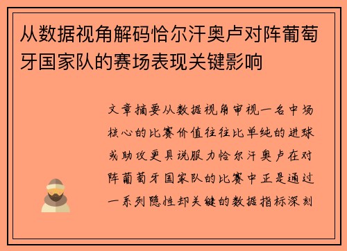 从数据视角解码恰尔汗奥卢对阵葡萄牙国家队的赛场表现关键影响 从数据视角解码恰尔汗奥卢对阵葡萄牙国家队的赛场表现关键影响