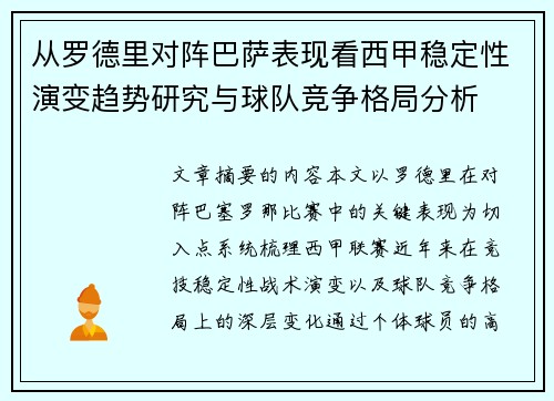 从罗德里对阵巴萨表现看西甲稳定性演变趋势研究与球队竞争格局分析 从罗德里对阵巴萨表现看西甲稳定性演变趋势研究与球队竞争格局分析