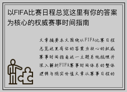 以FIFA比赛日程总览这里有你的答案为核心的权威赛事时间指南 以FIFA比赛日程总览这里有你的答案为核心的权威赛事时间指南