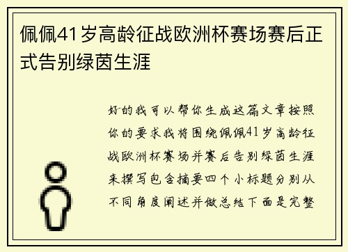 佩佩41岁高龄征战欧洲杯赛场赛后正式告别绿茵生涯