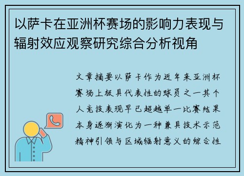 以萨卡在亚洲杯赛场的影响力表现与辐射效应观察研究综合分析视角