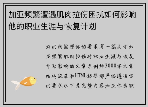 加亚频繁遭遇肌肉拉伤困扰如何影响他的职业生涯与恢复计划