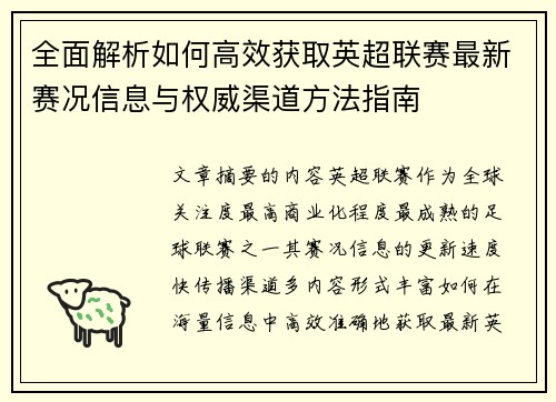 全面解析如何高效获取英超联赛最新赛况信息与权威渠道方法指南