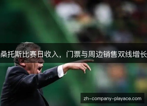 桑托斯比赛日收入，门票与周边销售双线增长