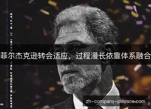 菲尔杰克逊转会适应，过程漫长依靠体系融合